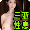 三亚性息❤️‍
