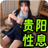 贵阳性息❤️‍
